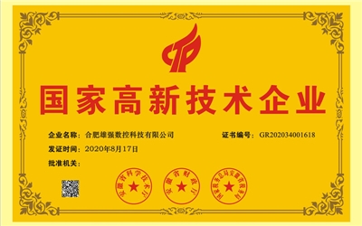 國家高新技術企業